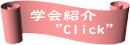  学会紹介   　"Click"