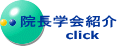院長学会紹介           click